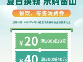 雷山县“夏日换新·乐购雷山”消费券促销活动6月26日开启
