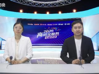 高招全服务丨南京大学：在豫招收139人 聚焦人工智能推出“至诚计划”