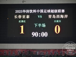 亚泰总算赢了！1:0西海岸，奥莫伊胡安弗建功