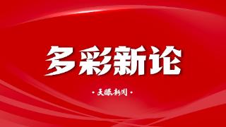 【多彩新论】致敬逆流而上的你(图1)