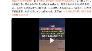 贵州榕江遭遇特大洪水，苏超、村超守望相助！