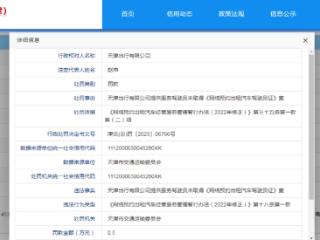 驾驶员未取得《网络预约出租汽车驾驶员证》，天津出行再收罚单