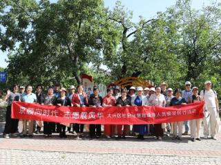 “天天有活动，周周大不同”大兴区“京颐活动月”系列活动圆满收官