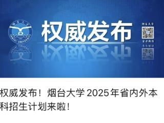 多少分可以上烟台大学？官方信息来了！