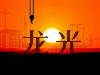 龙光集团将召开境内债券持有人会议，就重组方案等议案进行表决