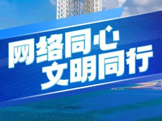 筝鸣时评丨共建更好潍坊，网络文明之花灿烂绽放