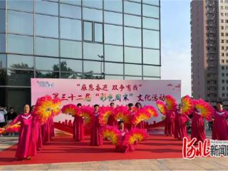 石家庄市裕华区：文化进基层惠民演出走进师大科大高校社区