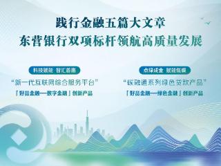 扎“营”深修金融内力，筑高质量发展“新”局 ——东营银行“五篇大文章”答卷