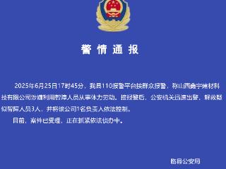 山西临县一公司涉嫌利用智障人员从事体力劳动，警方发布通报