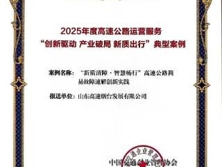 山东高速烟台发展有限公司3项创新成果获评2025年度高速公路运营服务实践案例