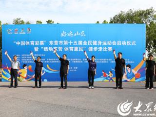 “好运山东”中国体育彩票·东营市第十五届全民健身运动会启动仪式暨“运动东营 体育惠民”健步走比赛成功举办