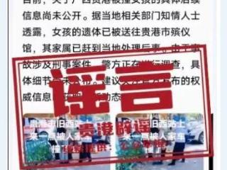 女孩被120强制带走后死亡？广西贵港警方：谣言传播者已被处罚