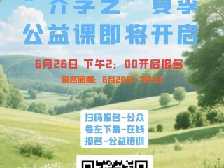 2025年“齐学艺”夏季公益课即将开始报名
