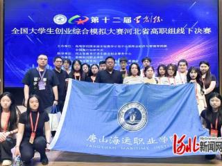 唐山海运职业学院师生斩获全国大学生创业综合模拟大赛河北省选拔赛多个奖项