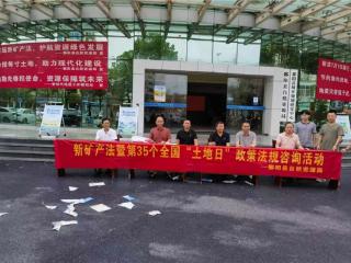 鄱阳县自然资源局开展全国土地日暨新矿法宣传活动，知识竞答掀起学法热潮