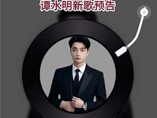 歌手演员谭水明《女人的情是多变的潮水》新歌预告