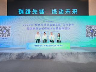 2025“绿色低碳高质量发展”公众参与暨国家重点低碳技术推广主题宣传活动在杭州举办