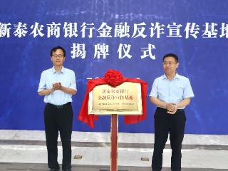 泰安市首家县域金融反诈宣传基地在新泰农商银行正式揭牌