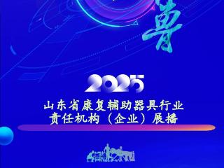 责任耀齐鲁|2025康复辅具行业责任机构（企业）发布活动启动