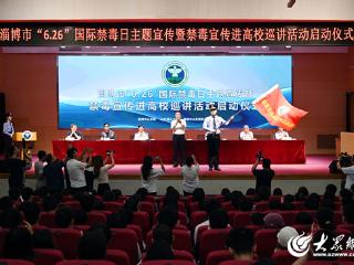 青春不“毒”行 淄博市“6.26”国际禁毒日主题宣传活动举行