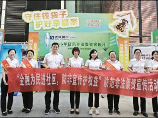 天津银行送您防骗锦囊 让非法集资套路无处遁形