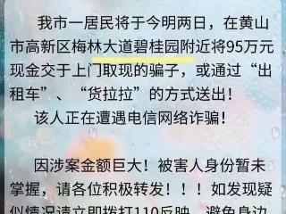 黄山高新区警方阻断 “杀猪盘” 成功止损 70 万元