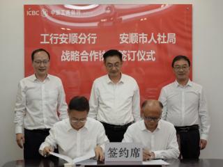 工行安顺分行与安顺市人力资源和社会保障局签订战略合作协议