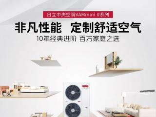 日立VAMmini II，以智慧科技重构家居空气舒适范式