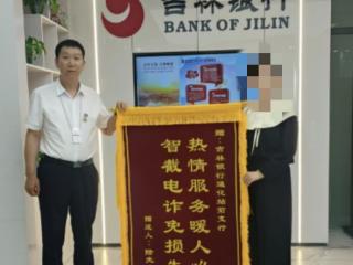 吉林银行警银联动快速挽损 温情守护老年客户“养老钱”