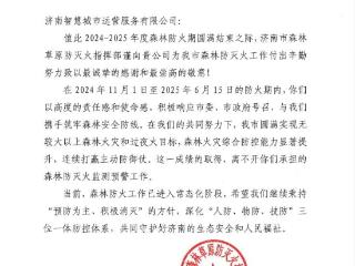 一封来自济南市森林草原防灭火指挥部的感谢信