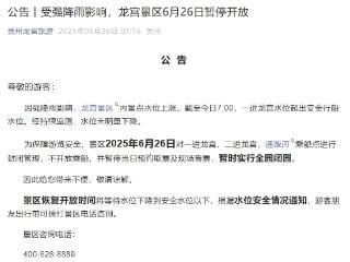 注意！受强降雨影响 贵州这些景区暂停开放