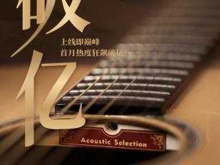 楚门吉他280系列热度破亿！两千元价位“单板王”引爆暑期！