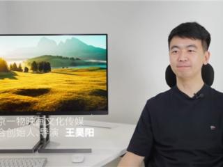 色彩宪章，视界进化——影视公司创始人昊阳与AOC U3 Graphic Pro共话色彩进化论