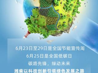 全国低碳日丨“碳”路领跑者：潍柴秀出绿色科技答卷