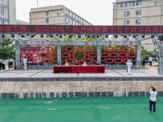 日照航海工程职业学院举办庆祝第十五个世界海员日系列活动