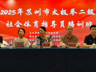 2025年苏州市太极拳二级社会体育指导员培训班结业