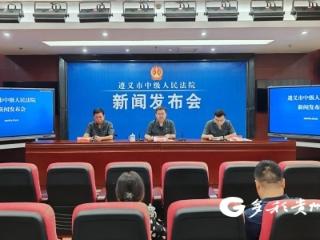 遵义中院召开禁毒工作情况新闻发布会