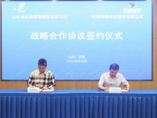 山东省机场管理集团与同程旅行签署战略合作协议