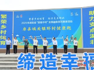 湖北房县：“百镇千村”健康跑燃爆诗经大道