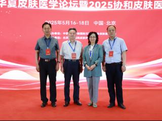 李季出席第十届华夏皮肤医学论坛 北京国丹医院设备再升级