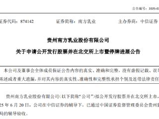南方乳业北交所IPO：业绩增速放缓，产品曾遭通报、投诉
