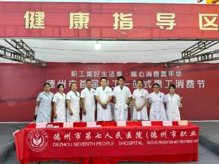 健康义诊守护职工群众——德州市第七人民医院助力首届惠工消费节