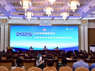 山东省疼痛医学会第二届肿瘤病理专业委员会换届