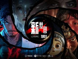 AI单元故事集《新世界加载中》首映