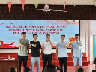 江西生物科技职业学院在万年县裴梅镇开展暑期“三下乡”社会实践活动