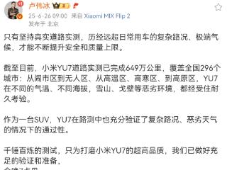 小米YU7道路实测已完成649万公里，覆盖全国296个城市
