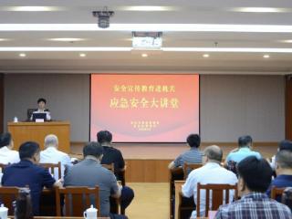省机关事务局、省应急厅联合开展“安全宣传教育进机关”系列活动