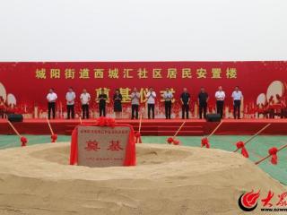 城阳街道西城汇社区居民安置楼奠基仪式隆重举行
