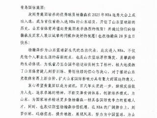 杨瀚森首轮入选NBA，山东省体育局向青岛国信集团致贺信