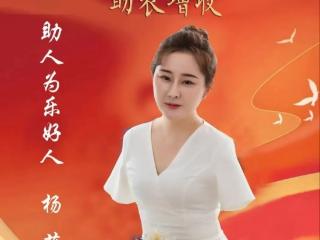 杨莉上榜“中国好人” 本人回应：今后为助残助农做出更大业绩